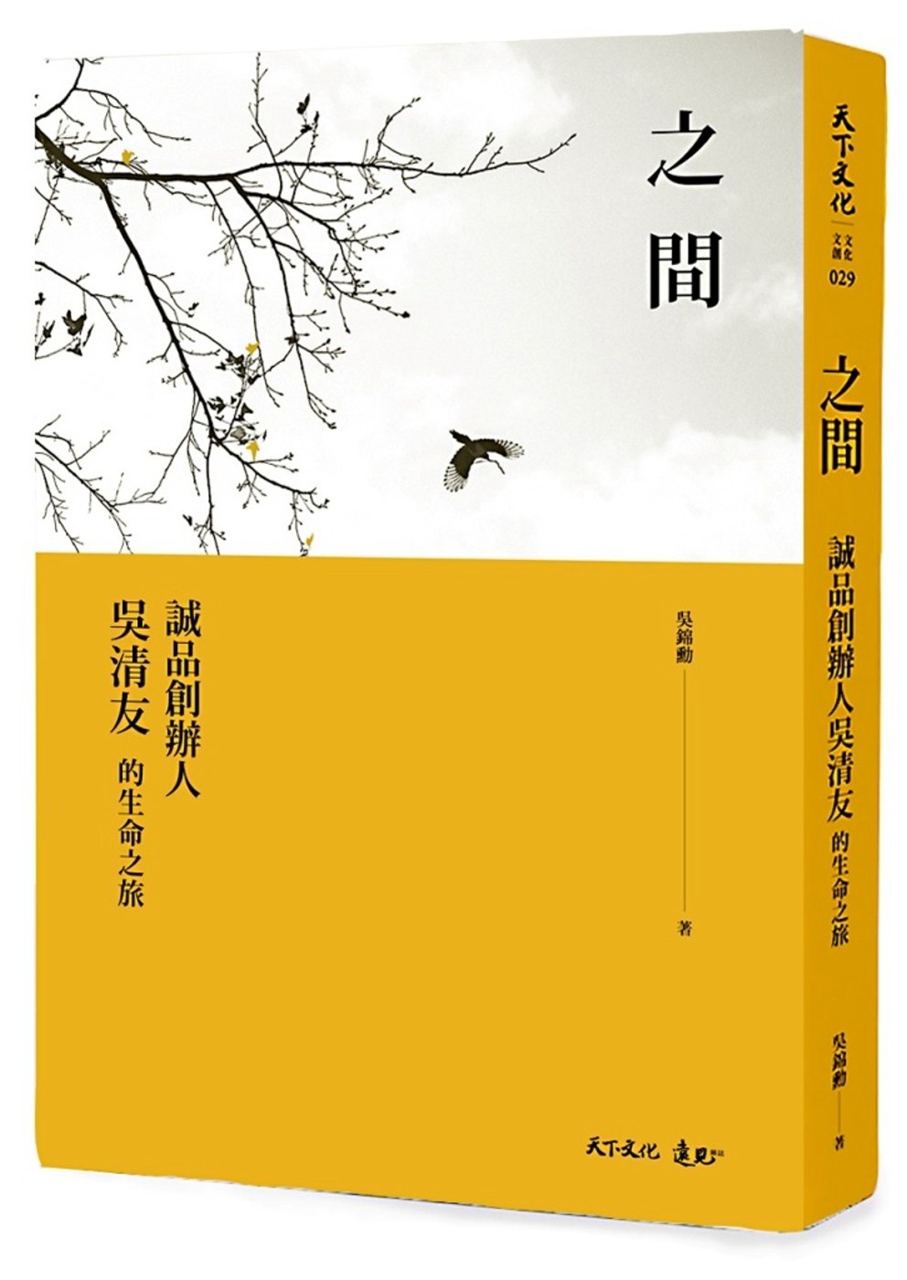 之間：誠品創辦人吳清友的生命之旅