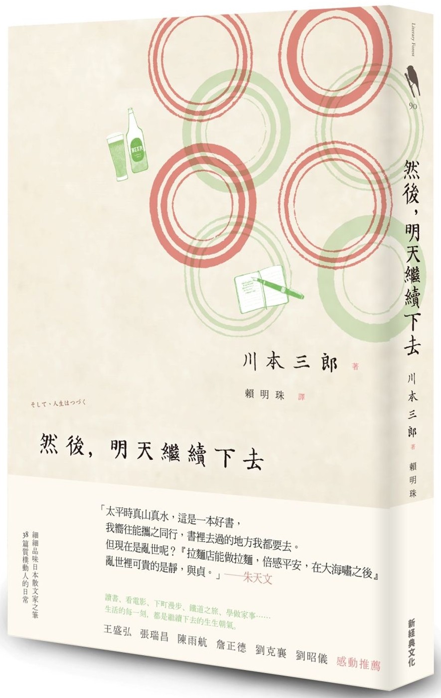 然後，明天繼續下去