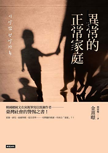 異常的正常家庭：家暴、虐兒、單親、棄養、低生育率……一切問題的根源均來自「家庭」？！