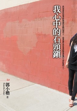 我心中的石頭鎮