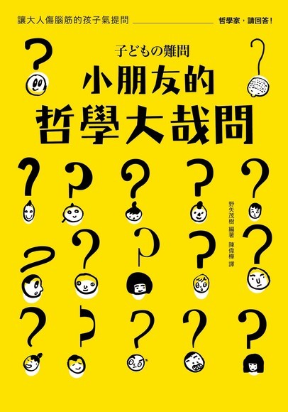 小朋友的哲学大哉问：让大人伤脑筋的孩子气提问，哲学家，请回答！