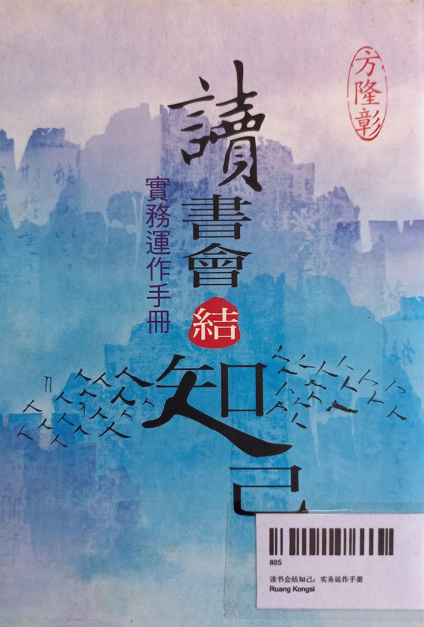 读书会结知己：实务运作手册