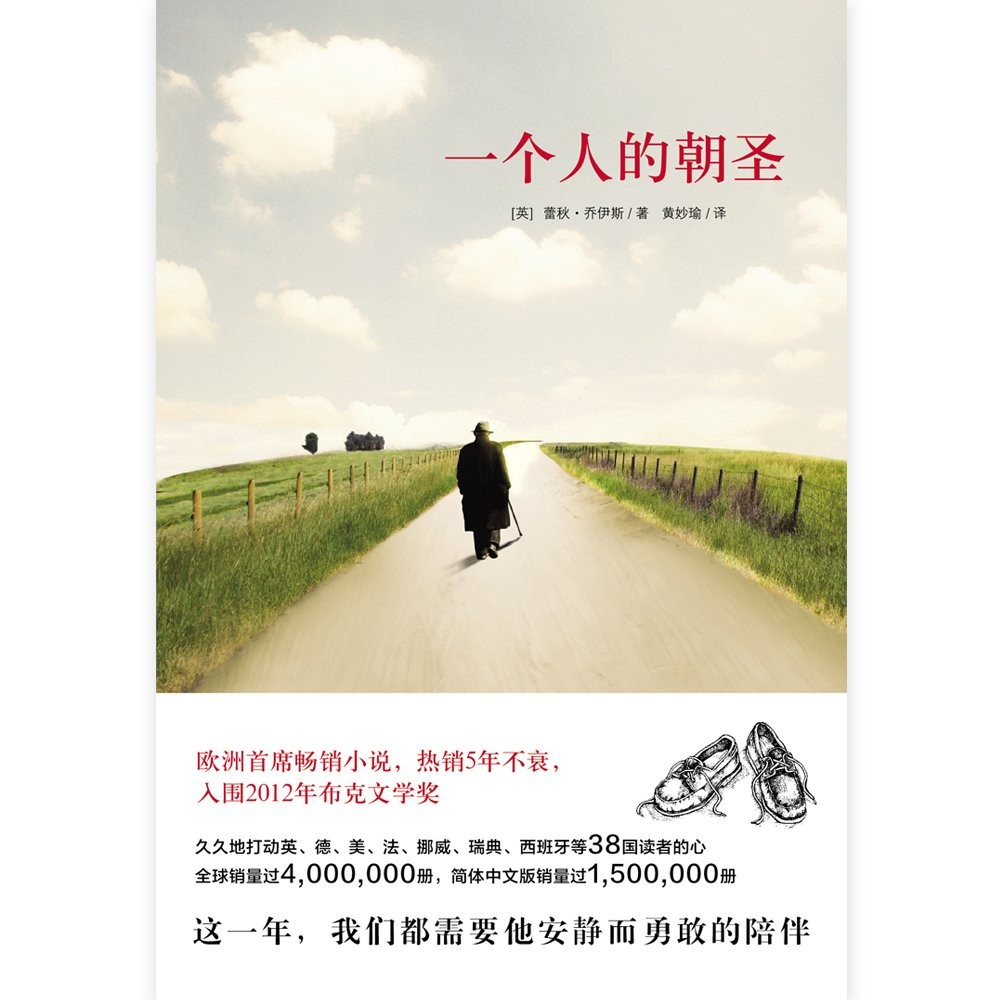 一个人的朝圣（1）