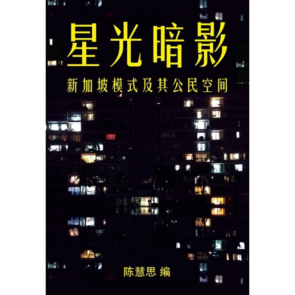 星光暗影：新加坡模式及其公民空间