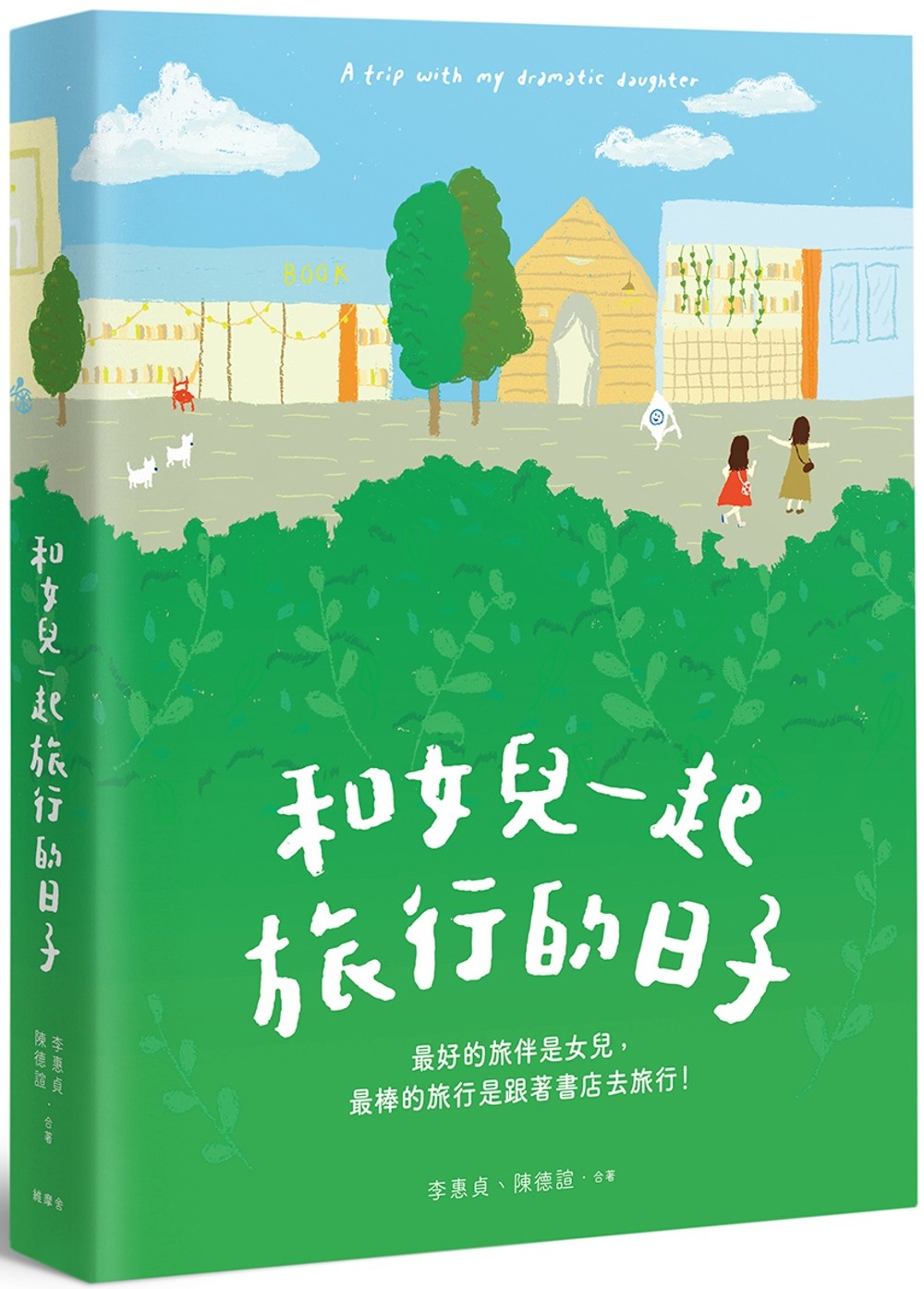 和女兒一起旅行的日子