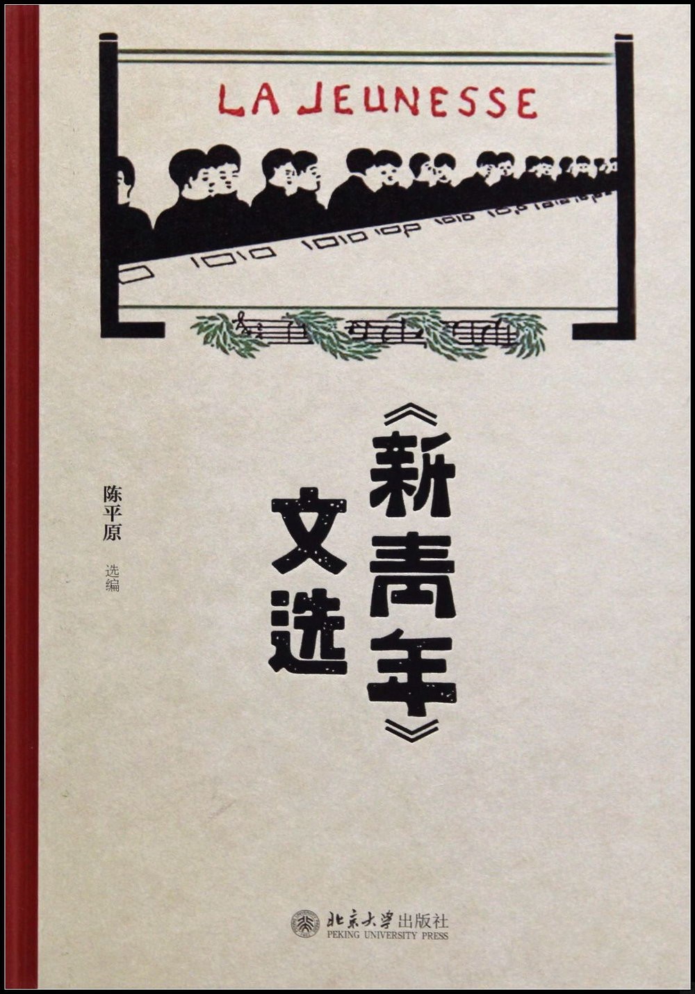 《新青年》文选