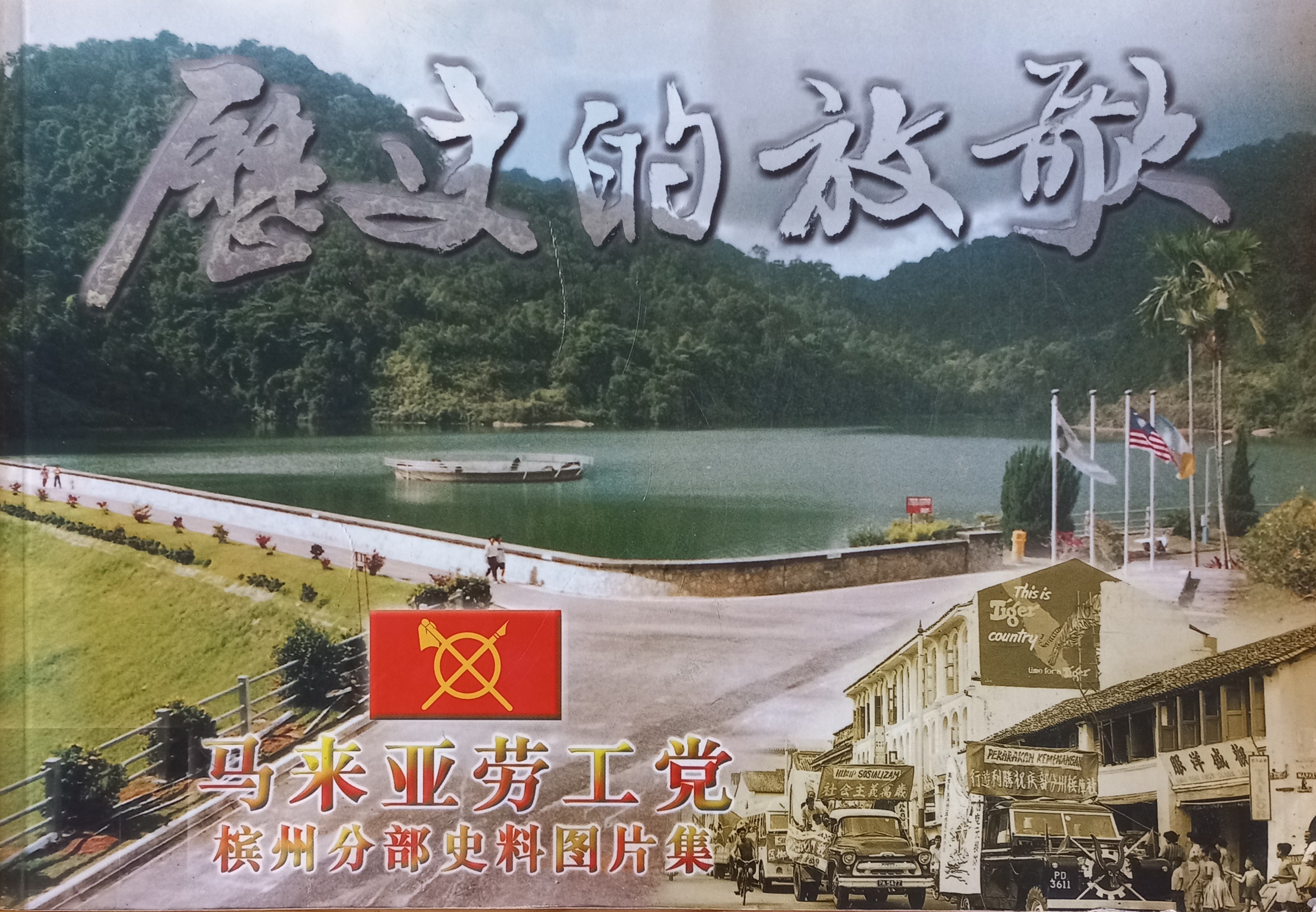 马来亚劳工党槟州分部史料图片集