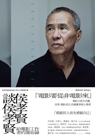 侯孝賢談侯孝賢