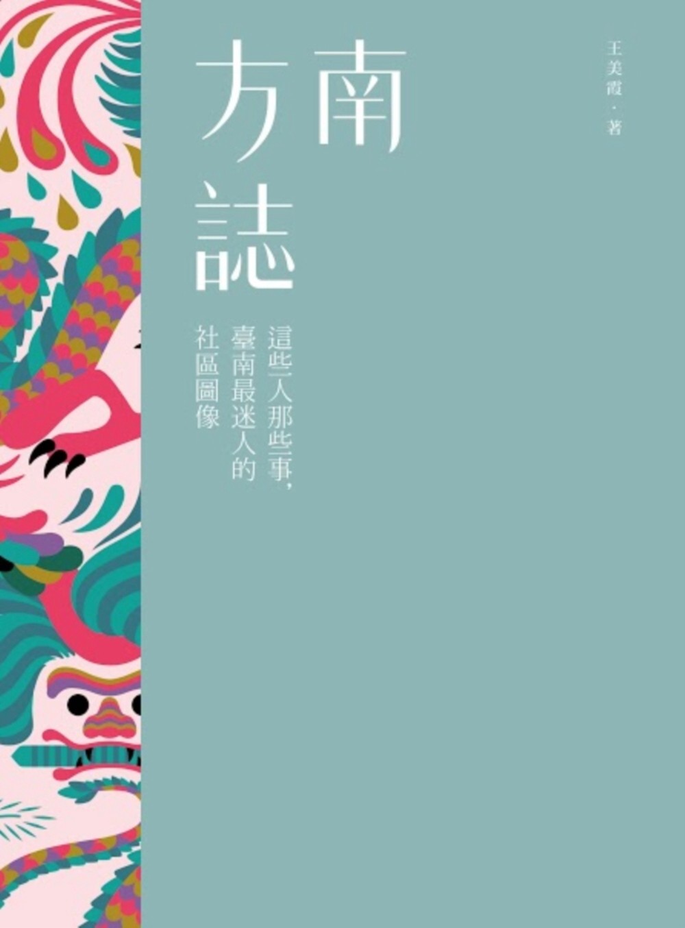 南方誌：這些人那些事，臺南最迷人的社區圖像