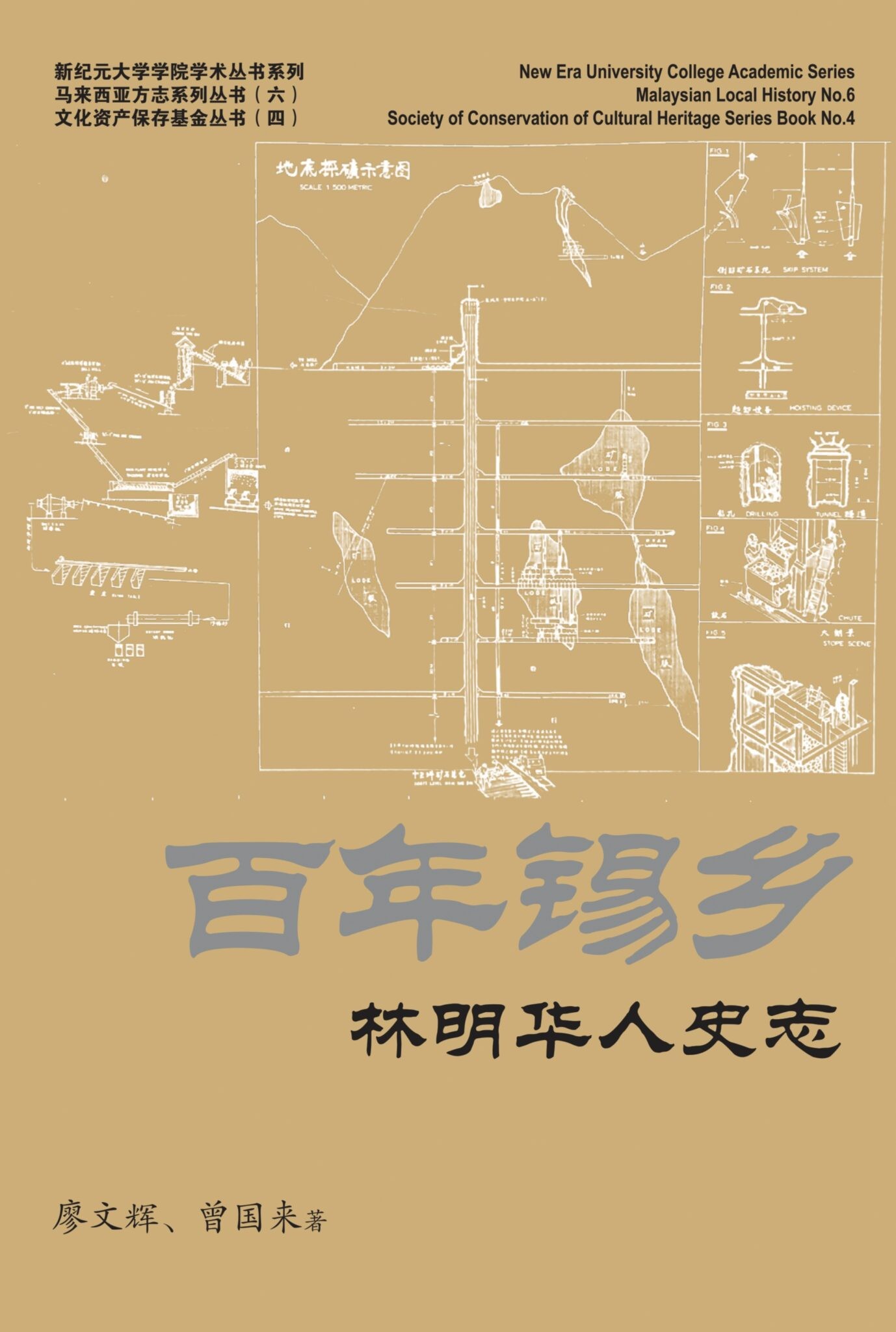 百年錫鄉：林明華人史志