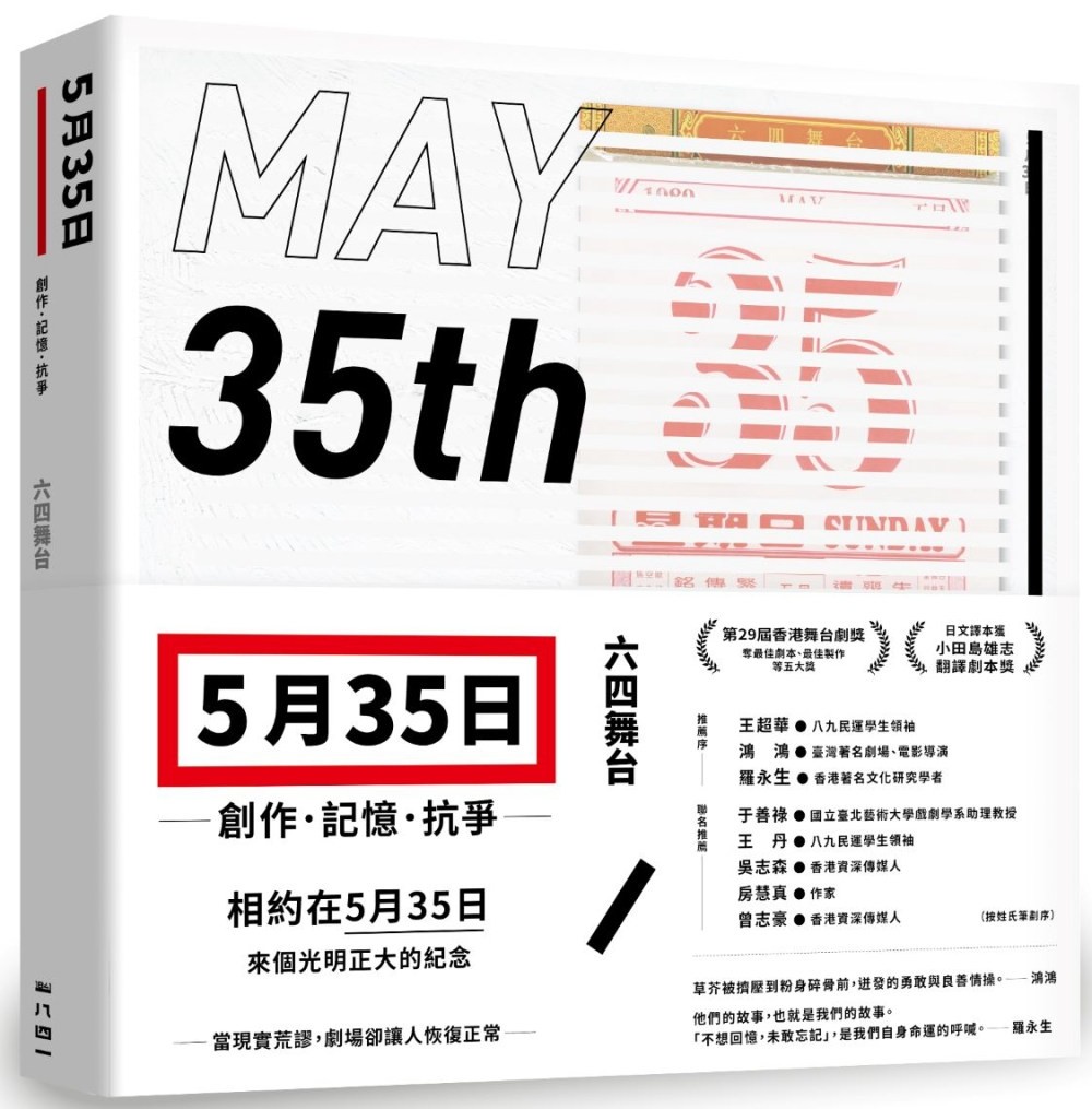 5月35日：創作．記憶．抗爭