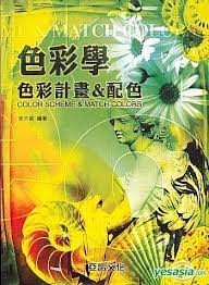 色彩学：色彩计划&配色