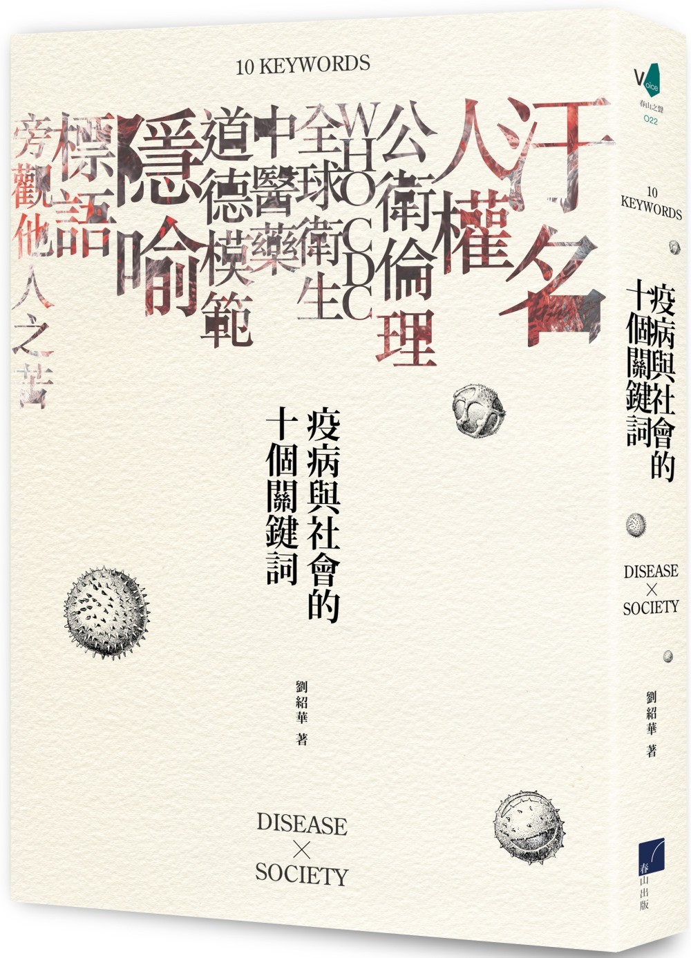 疫病與社會的十個關鍵詞