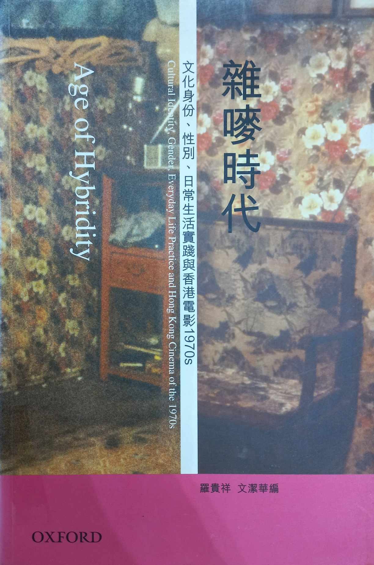 雜嘜時代: 文化身份, 性別, 日常生活實踐與香港電影1970s