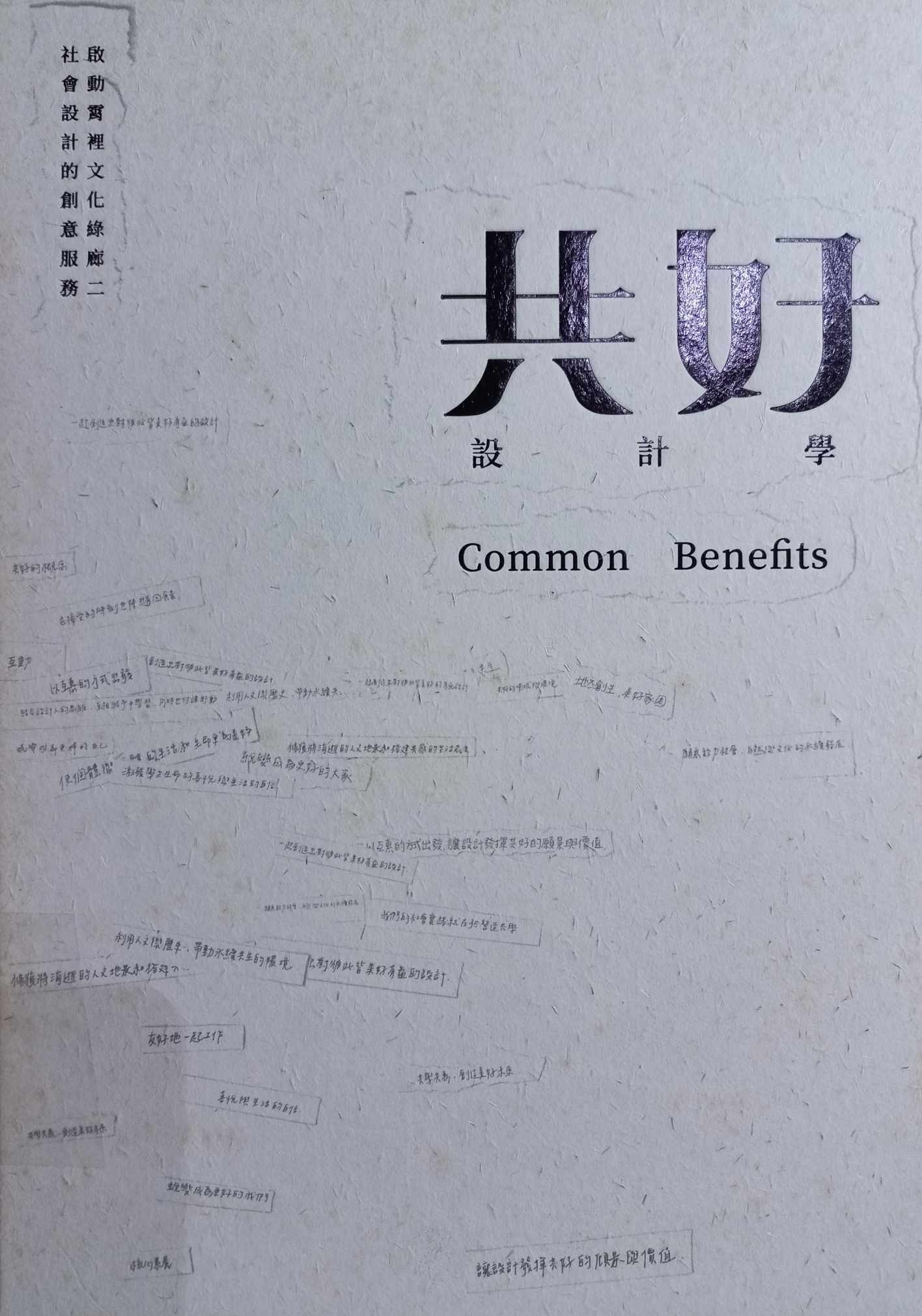 共好設計學：社會設計的創意服務-啟動霄裡文化綠廊二