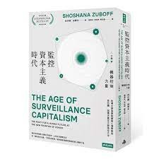 監控資本主義時代（下卷：機器控制力量）
