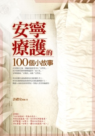 安宁疗护的100 个小故事