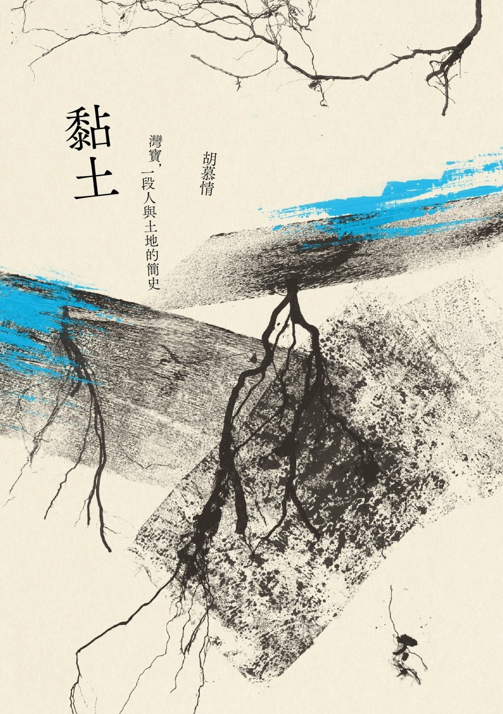 黏土：湾宝，一段人与土地的简史