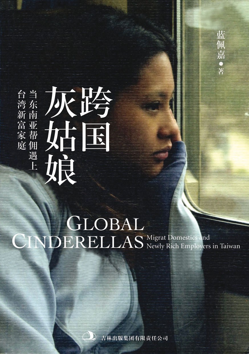 跨国灰姑娘：当东南亚帮佣遇上台湾新富家庭