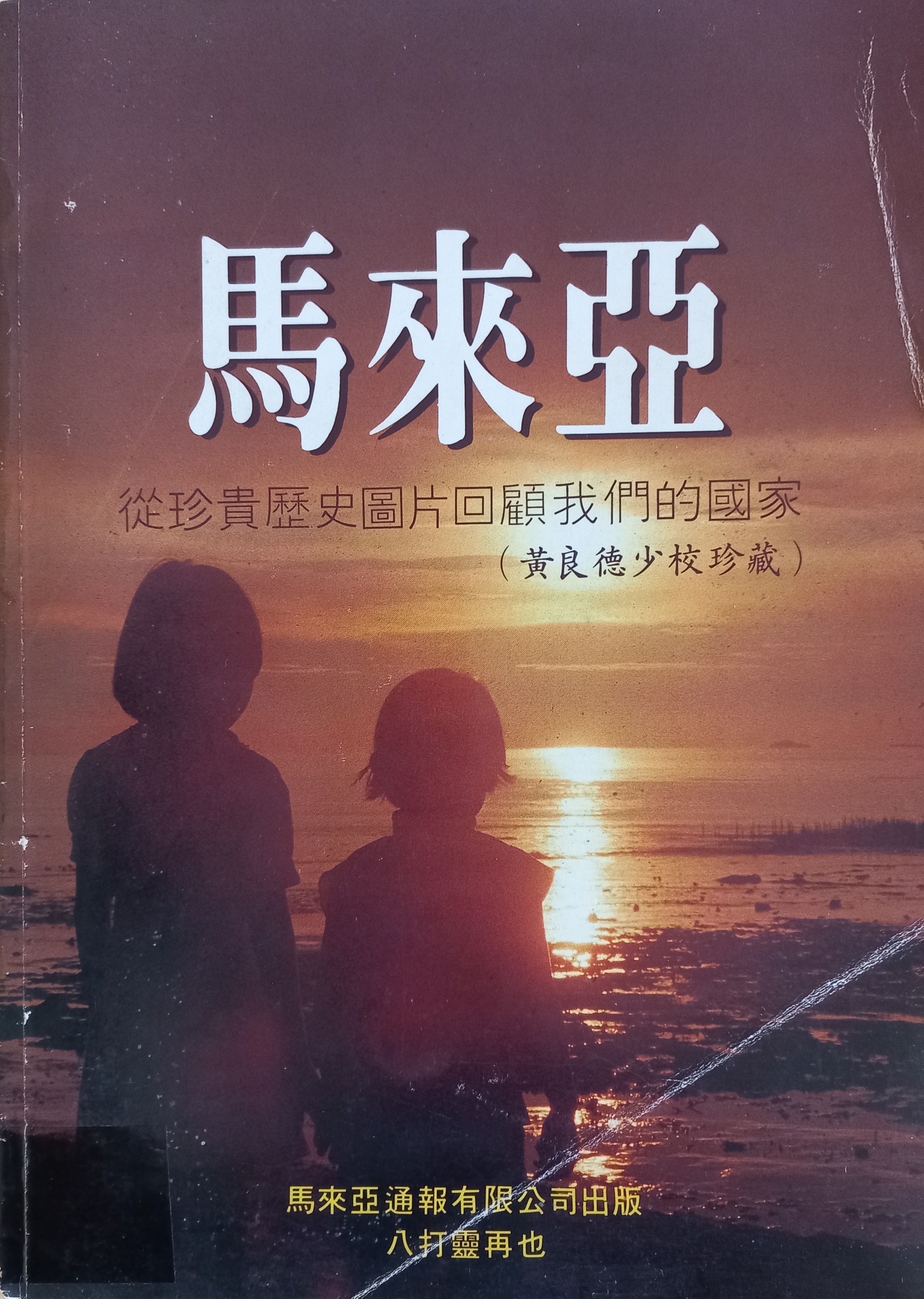 马来亚：从珍贵历史图片回顾我们的国家