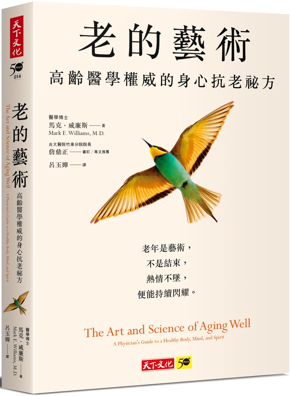 老的藝術：高齡醫學權威的身心抗老祕方