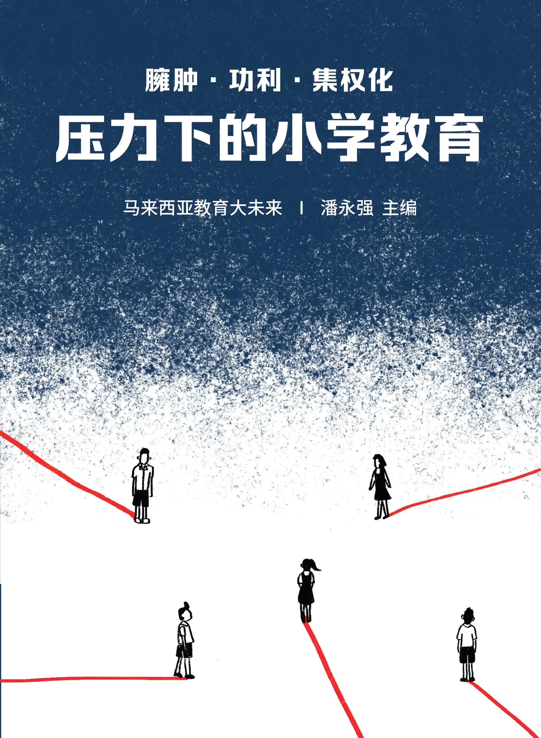 臃腫•功利•集權化：壓力下的小學教育