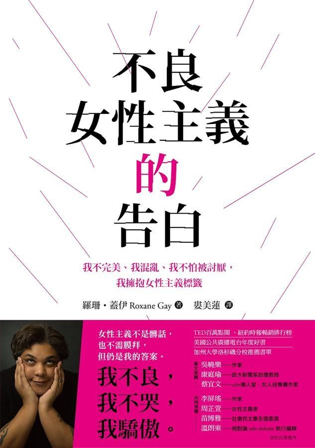 不良女性主義的告白：我不完美、我混亂、我不怕被討厭，我擁抱女性主義標籤