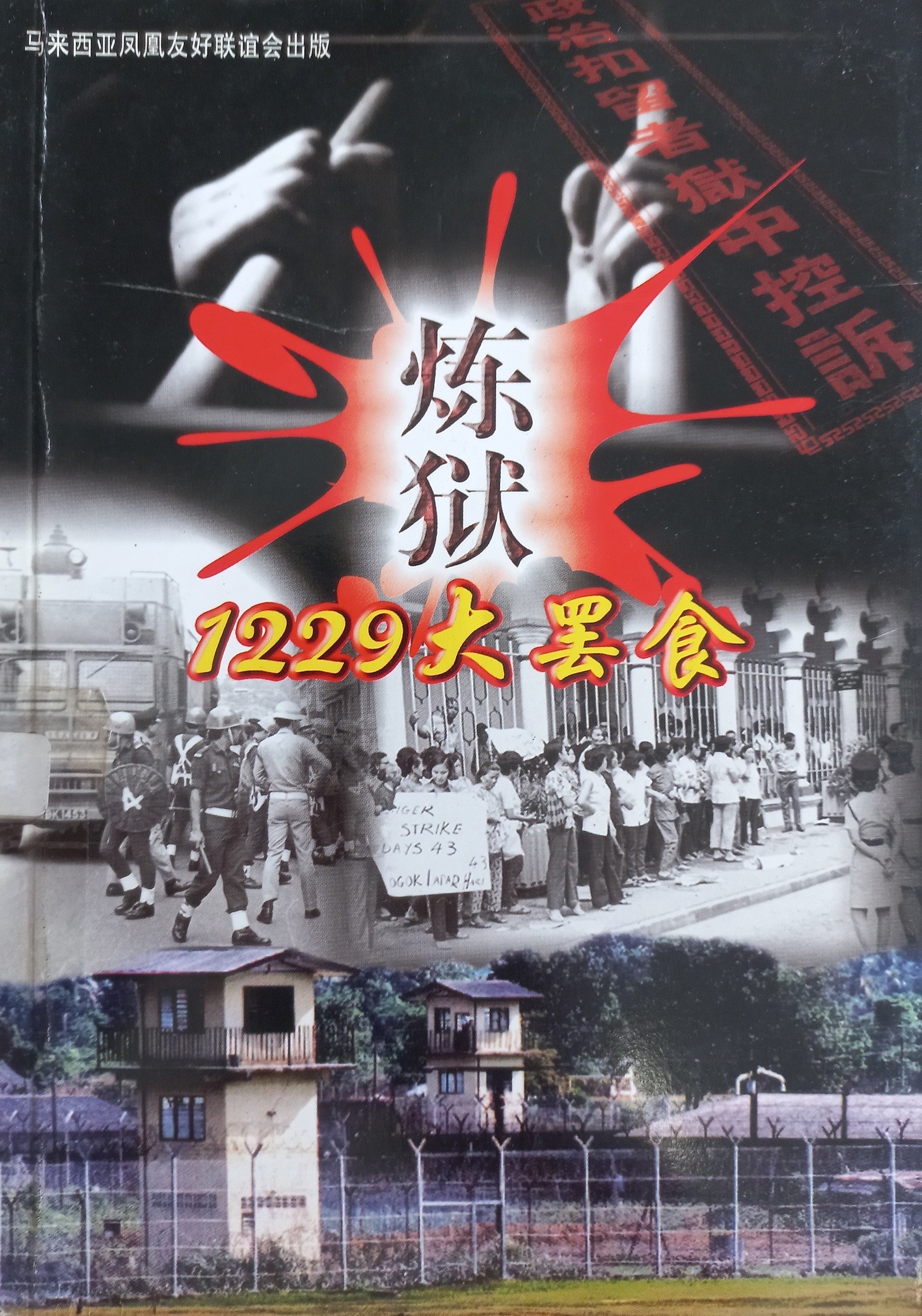 炼狱 1229大罢食