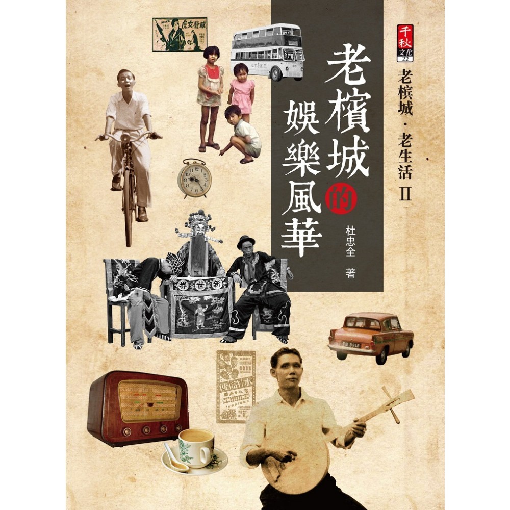 老槟城的娱乐风华