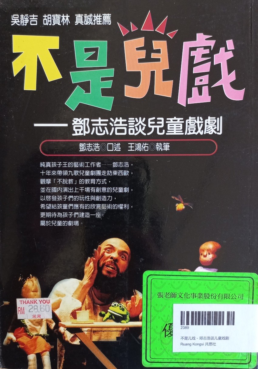 不是儿戏－邓志浩谈儿童戏剧