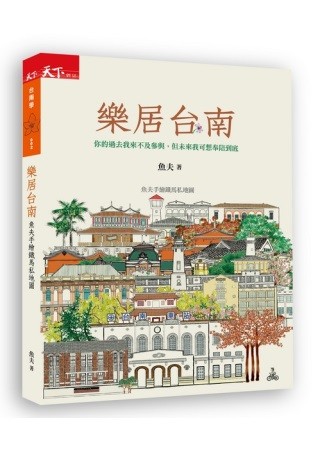 樂居台南：魚夫手繪鐵馬私地圖