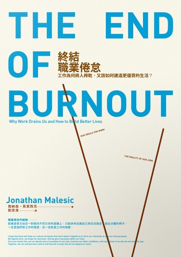終結職業倦怠：工作為何將人榨乾，又該如何建造更優質的生活？