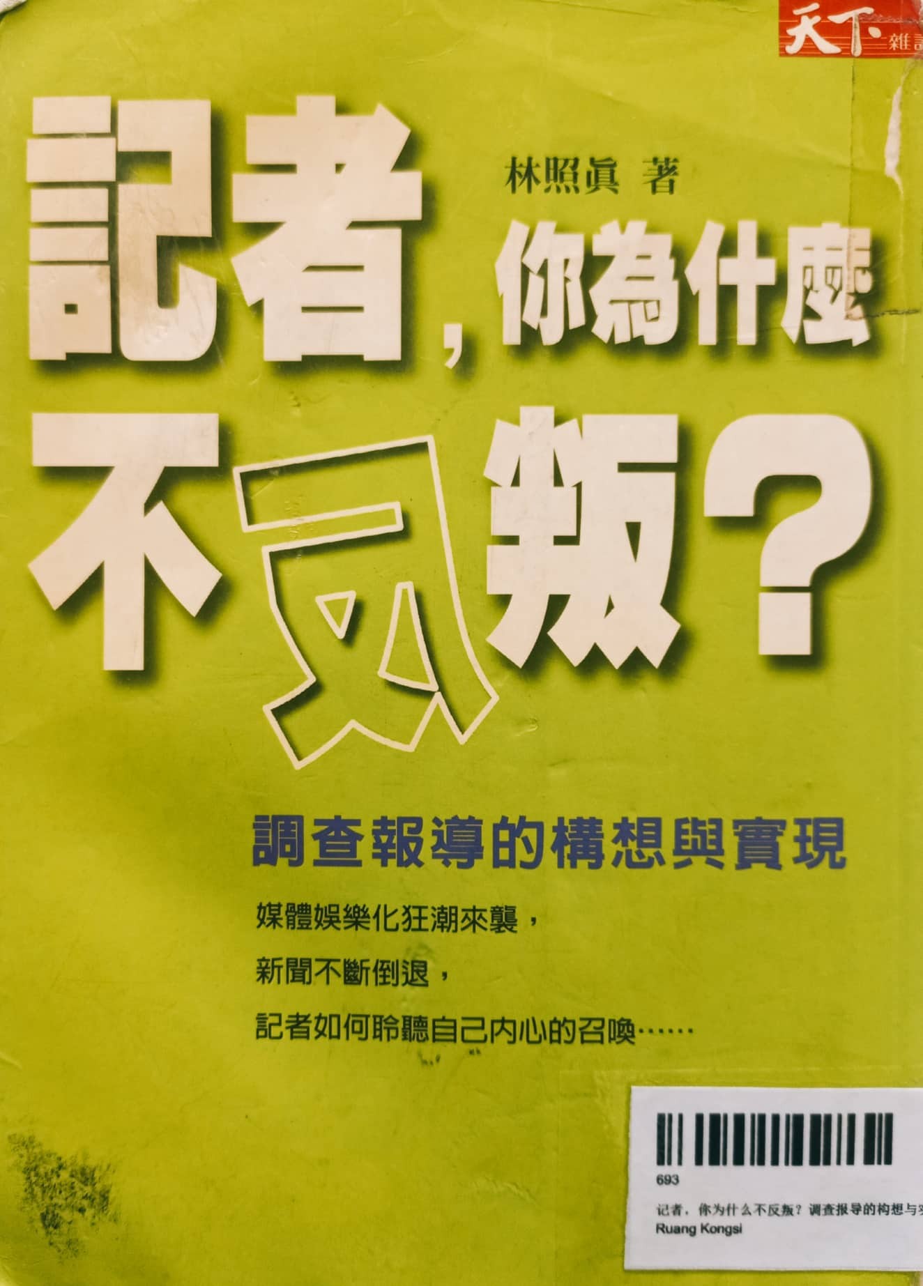 记者，你为什么不反叛？调查报导的构想与实现