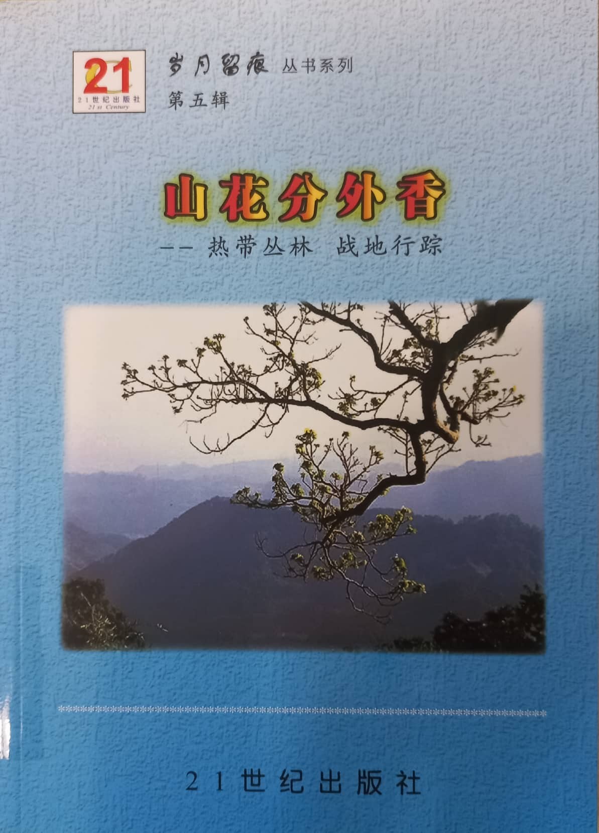 山花分外香 - 岁月留痕 第五辑