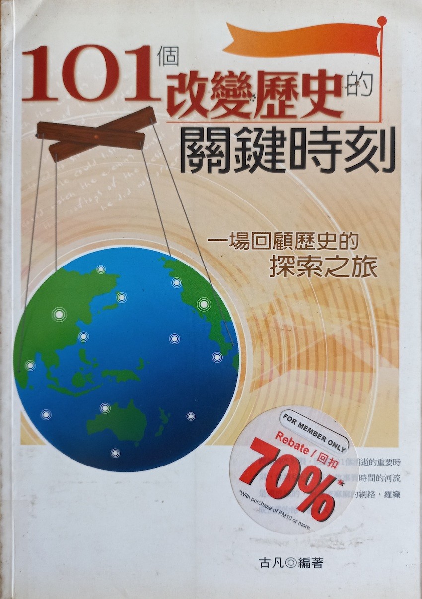 101个改变历史的关键时刻