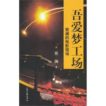 吾愛夢工場︰蔡瀾的電影現場