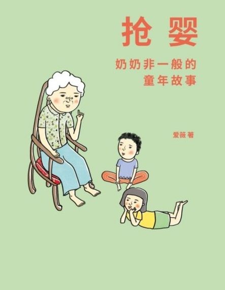 抢婴 - 奶奶非一般的童年故事