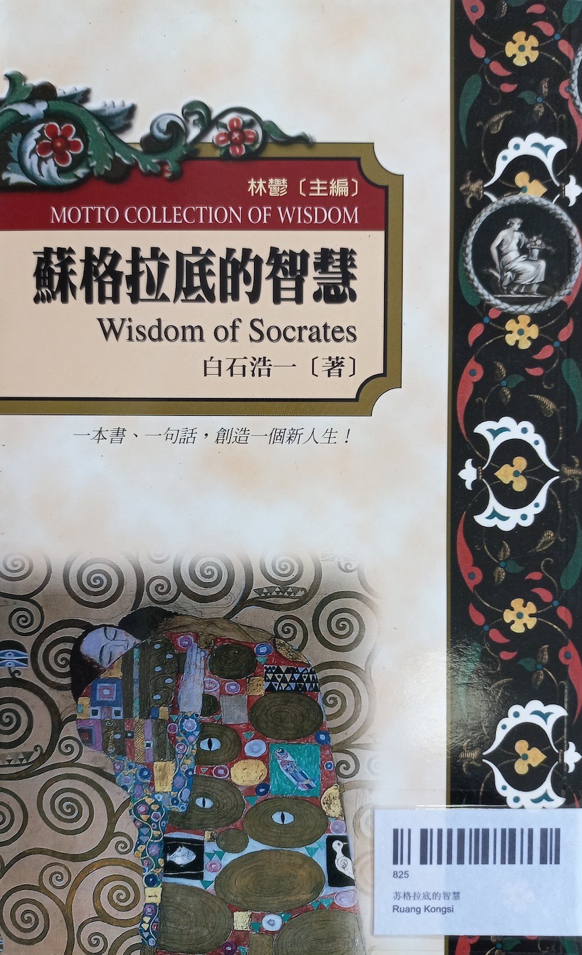 苏格拉底的智慧