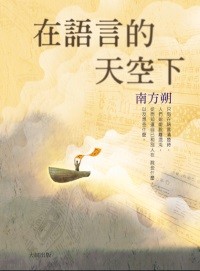 在语言的天空下