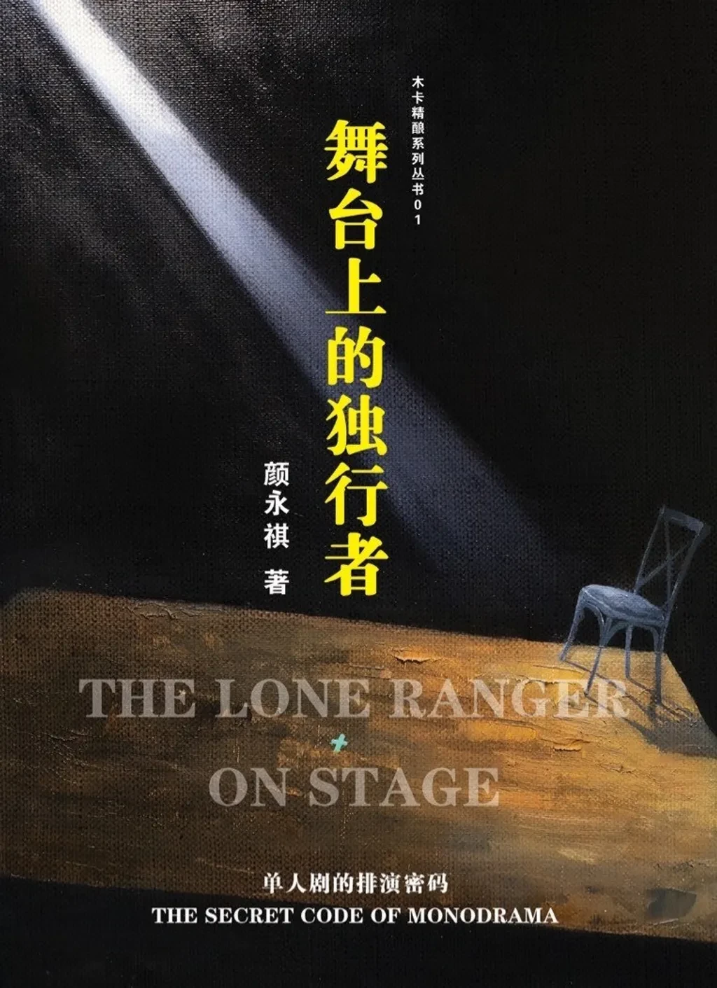 舞臺上的獨行者