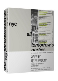 给所有明日的聚会