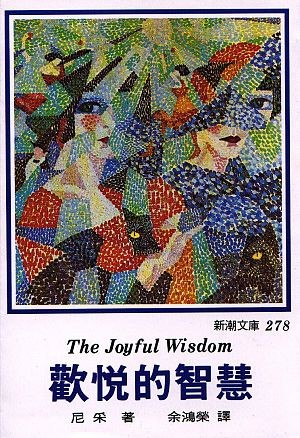 欢悦的智慧