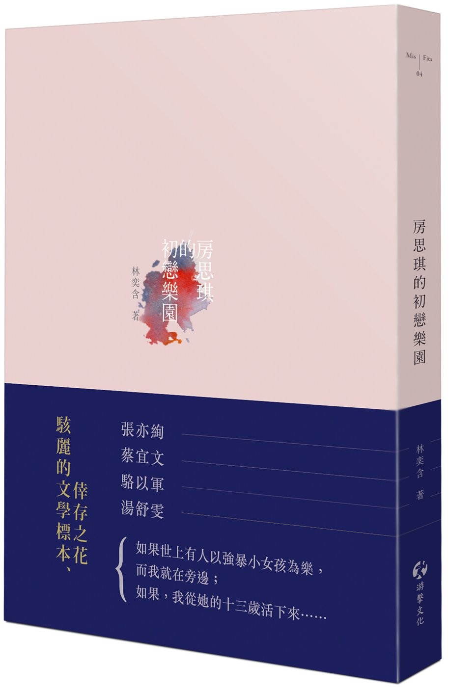 房思琪的初戀樂園