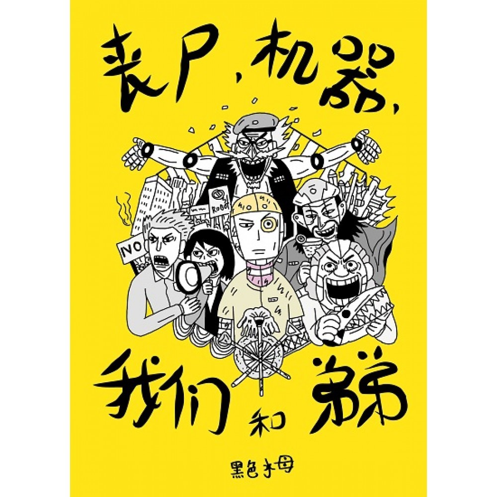 喪屍，機器，我們和弟弟