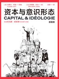 資本與意識形態：經濟學知識漫畫
