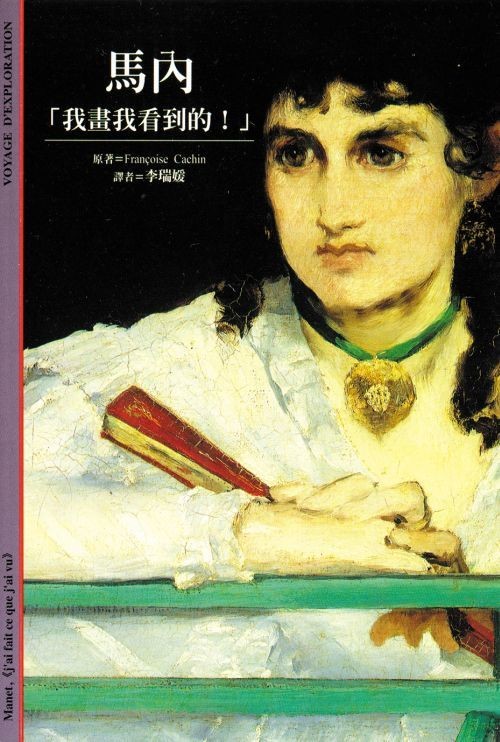 马内：我画我看到的！