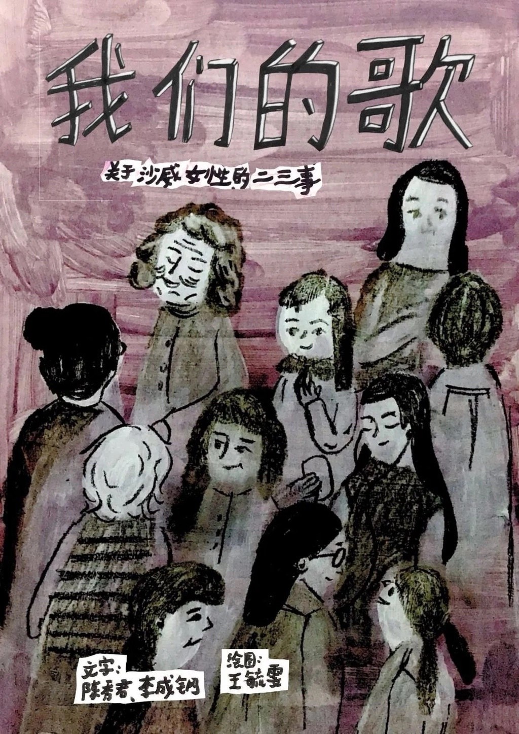 我們的歌：關於沙威女性的二三事