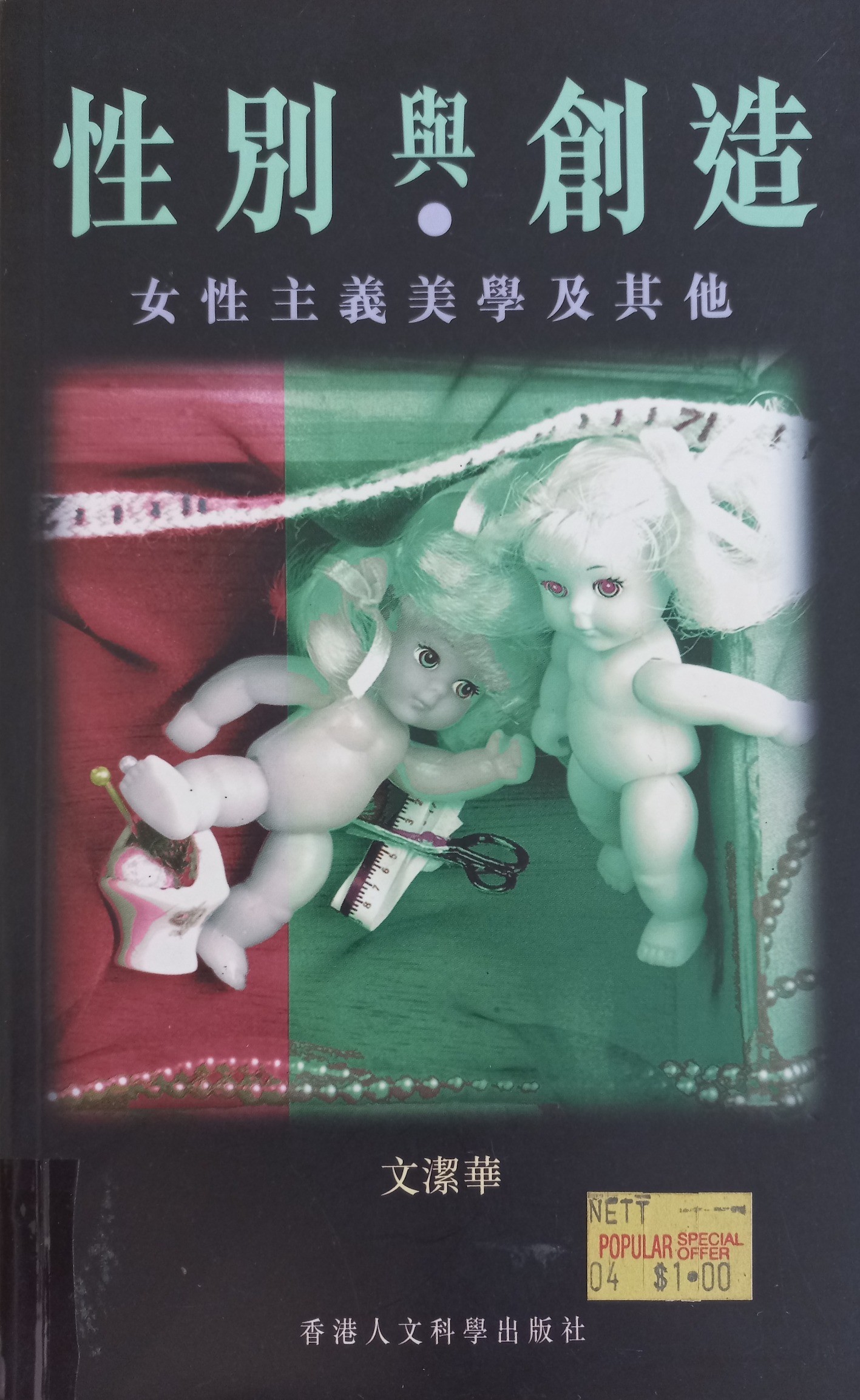 性别与创造：女性主义美学及其他