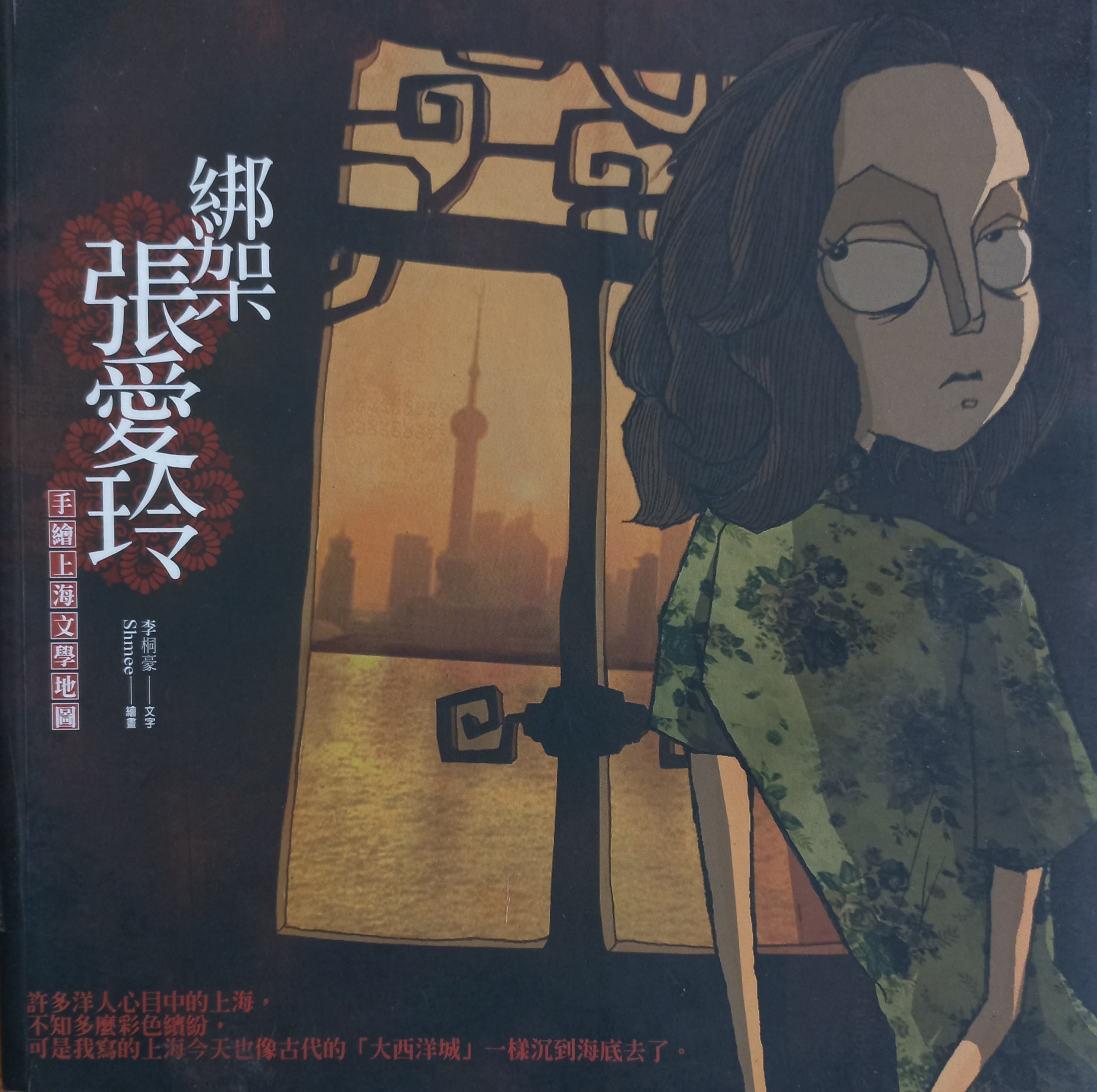 绑架张爱玲：手绘上海文学地图