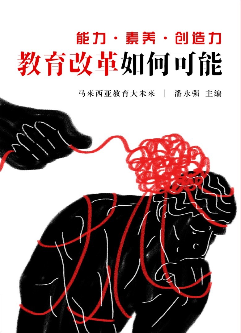 能力•素養•創造力：教育改革如何可能